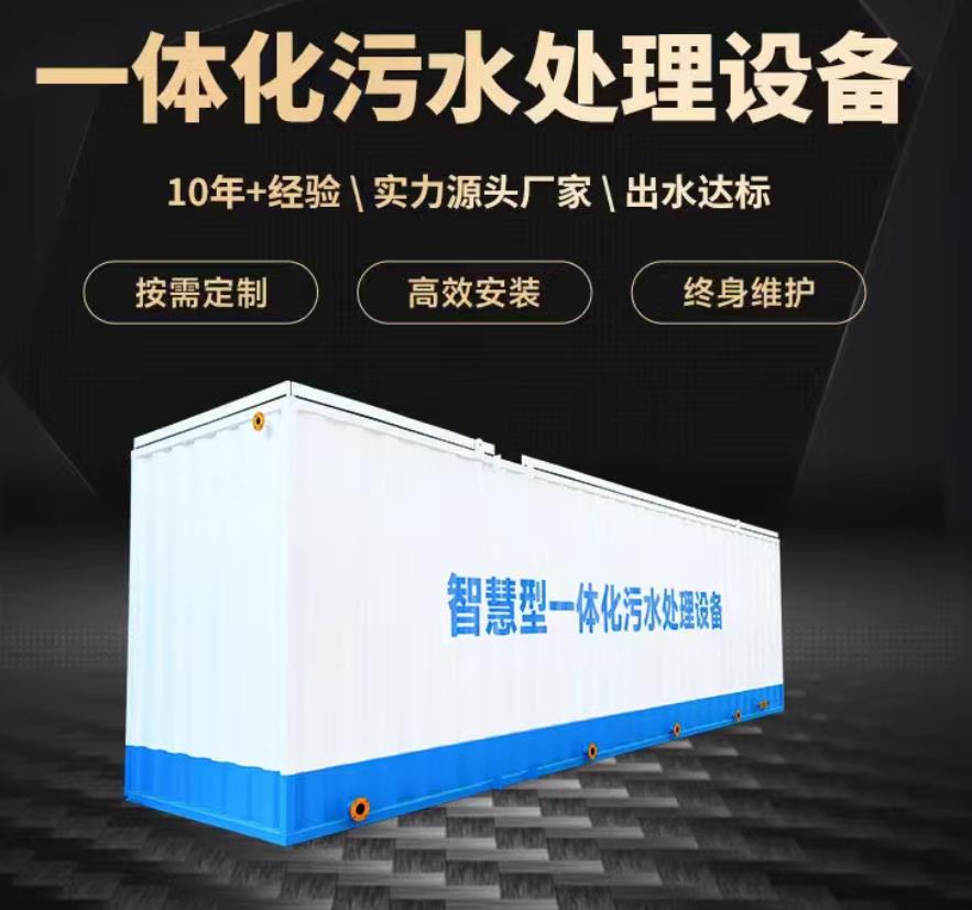 延安一体化污水处理设备_生活污水处理_甘肃嘉源通环保